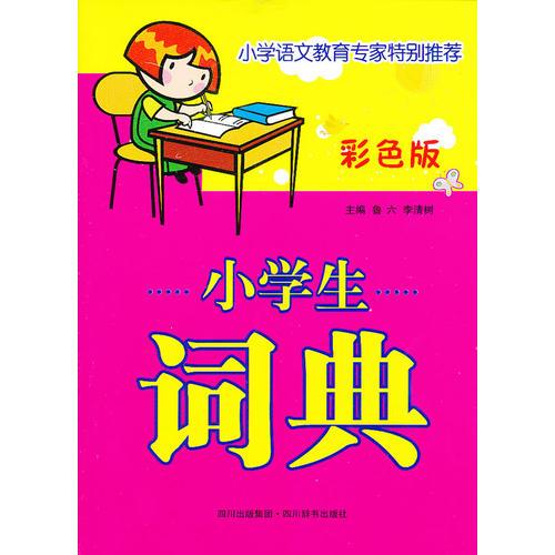 小學(xué)生詞典(彩色版)
