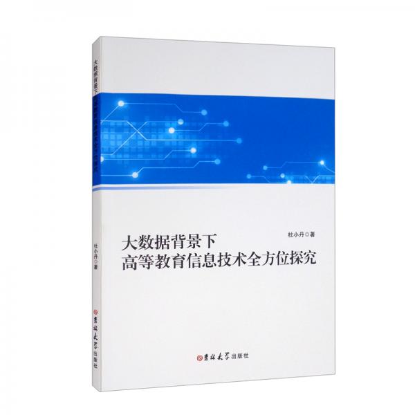 大數(shù)據(jù)背景下高等教育信息技術(shù)全方位探究