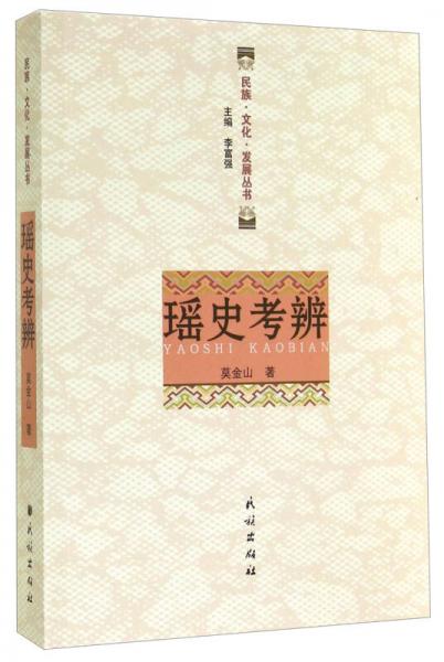 民族·文化·發(fā)展叢書：瑤史考辨