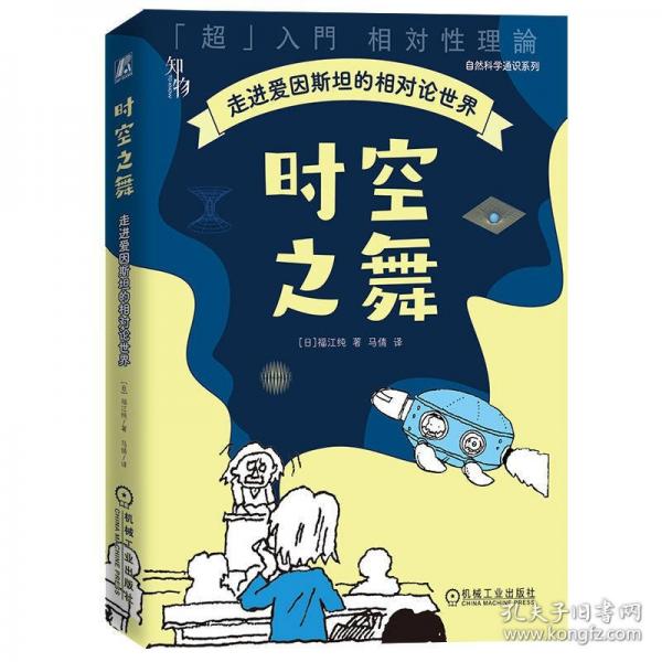 時空之舞：走進愛因斯坦的相對論世界