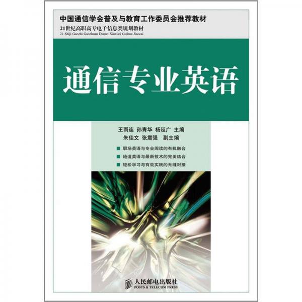 21世纪高职高专电子信息类规划教材：通信专业英语