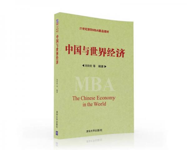 中国与世界经济