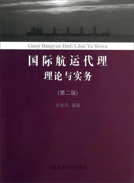 国际航运代理理论与实务（第二版）