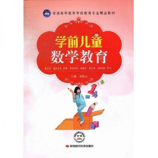 學(xué)前兒童數(shù)學(xué)教育