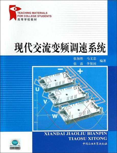 现代交流变频调速系统
