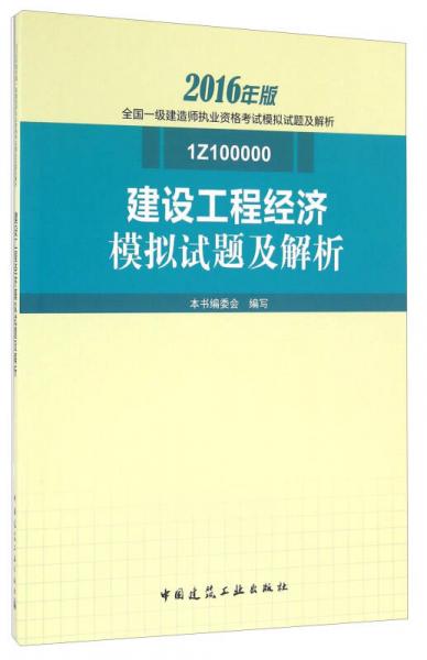 建设工程经济模拟试题及解析（1Z100000）