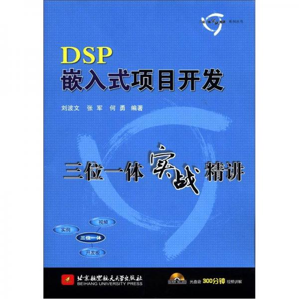 三位一体实例精读系列丛书：DSP嵌入式项目开发三位一体实战精讲