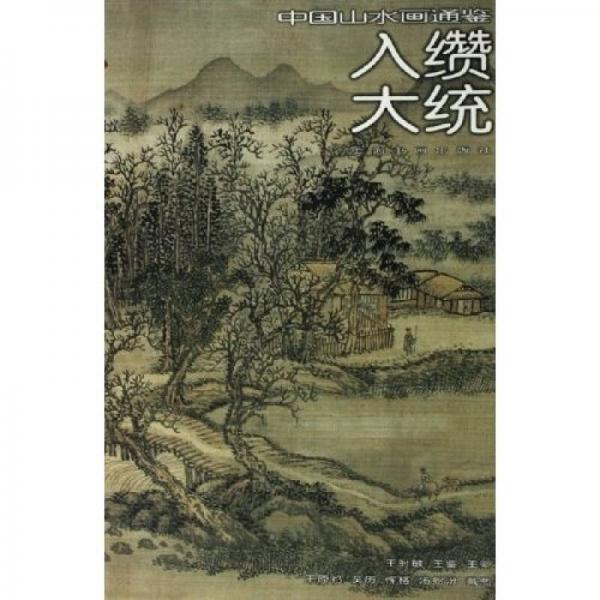 入缵大统-中国山水画通鉴26