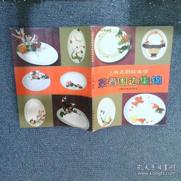 上海名廚陸金華菜肴圍邊集錦