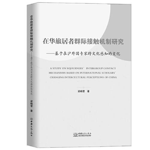 在華旅居者群際接觸機(jī)制研究：基于在滬外國專家跨文化感知的變化（英文）