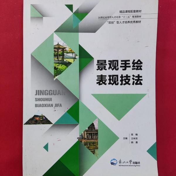 景觀手繪表現(xiàn)技法