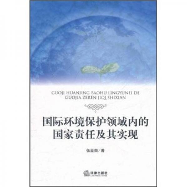 國(guó)際環(huán)境保護(hù)領(lǐng)域內(nèi)的國(guó)家責(zé)任及其實(shí)現(xiàn)