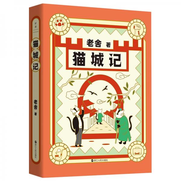 老舍典藏文集：猫城记（新版）