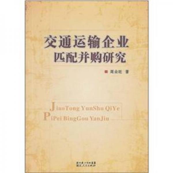 交通運(yùn)輸企業(yè)匹配并購(gòu)研究