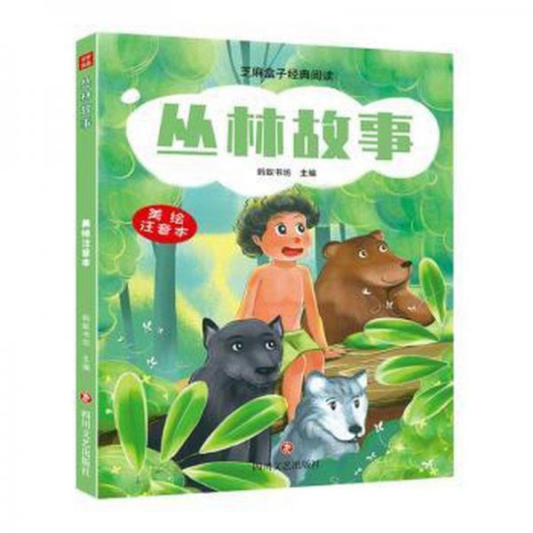 全新正版圖書 叢林故事螞蟻書坊四川文藝出版社9787541167324