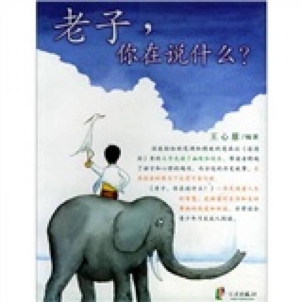 老子，你在說(shuō)什么？