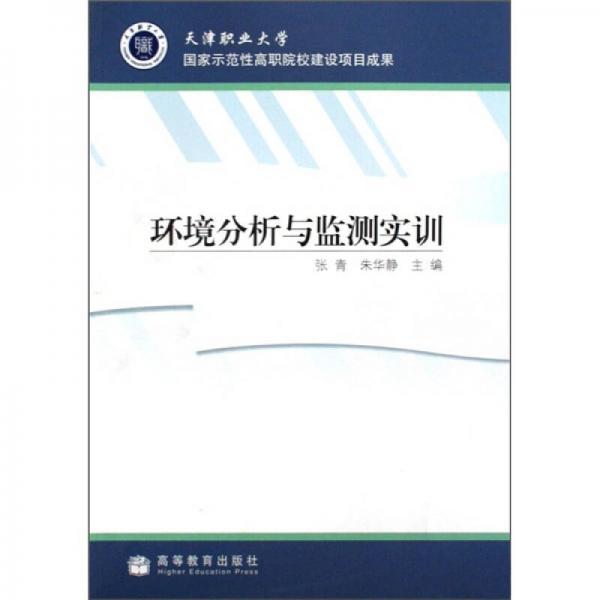 環(huán)境分析與監(jiān)測實訓