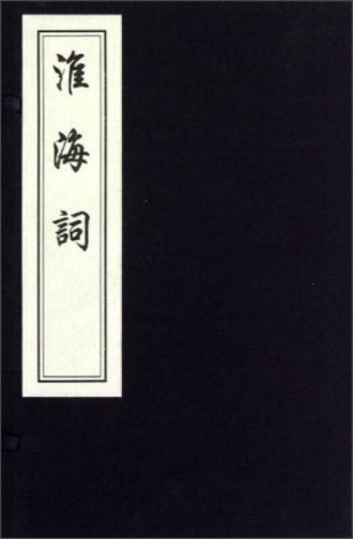 中國書店藏版古籍叢刊：淮海詞