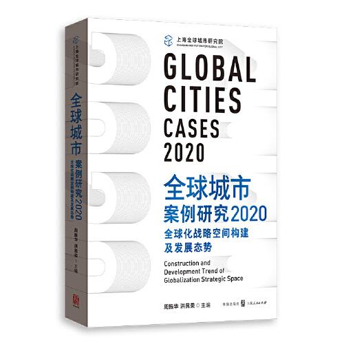 全球城市案例研究2020:全球化战略空间构建及发展态势