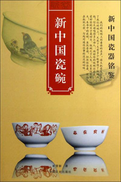 新中国瓷碗