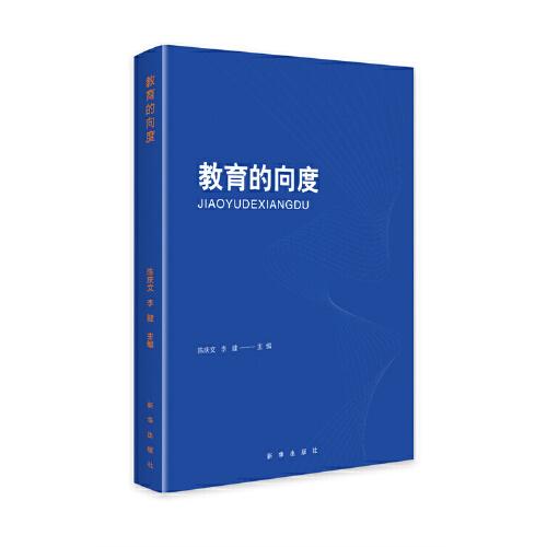 教育的向度