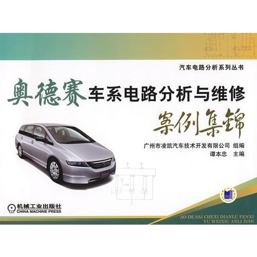 奧德賽車系電路分析與維修案例集錦