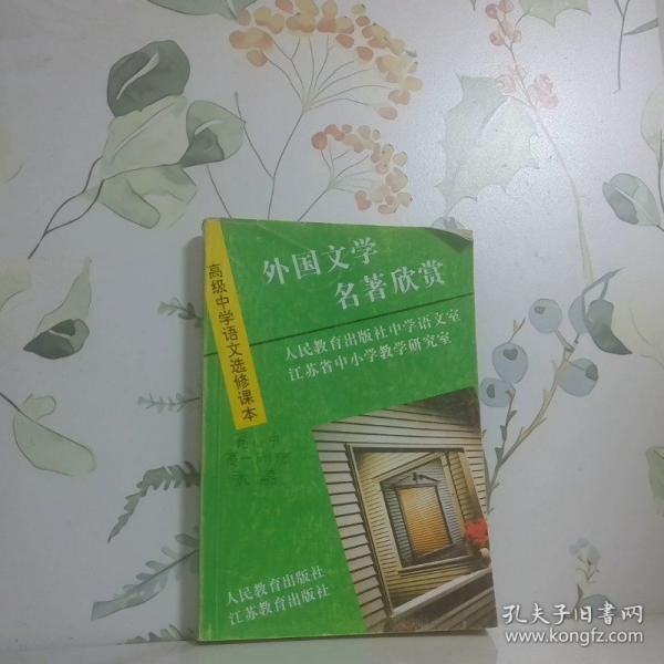 外國文學(xué)名著欣賞