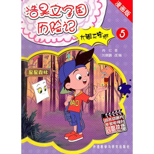 大鬧無字城(5)(漫畫版)(浩昊文字國歷險記)