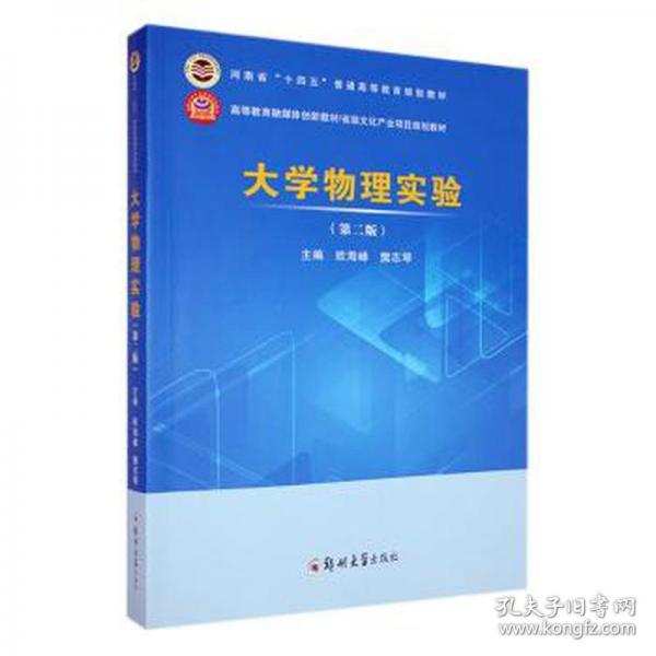 大学物理实验(第2版) 大中专理科数理化 欧海峰，樊志琴主编 新华正版