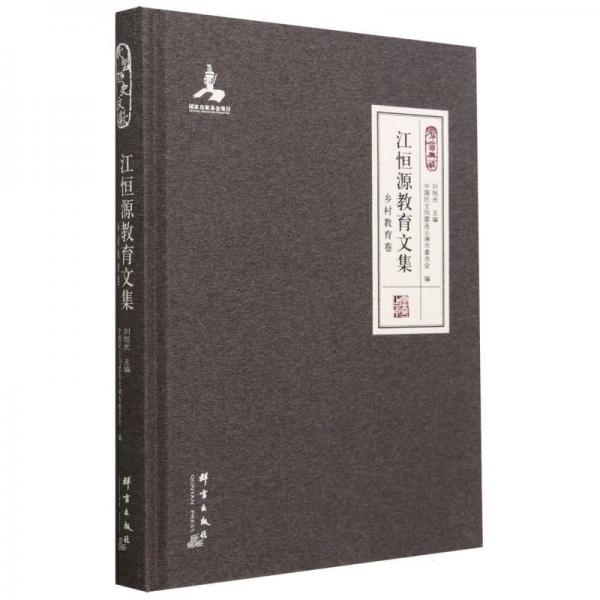 江恒源教育文集(鄉(xiāng)村教育卷)(精)