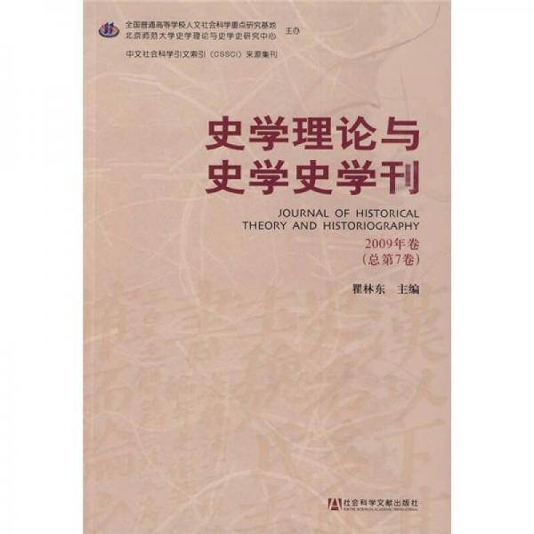 史學(xué)理論與史學(xué)史學(xué)刊（2009年卷總第7卷）