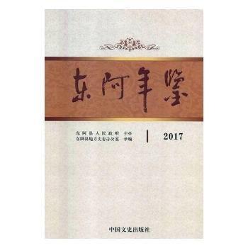 東阿年鑒:2017