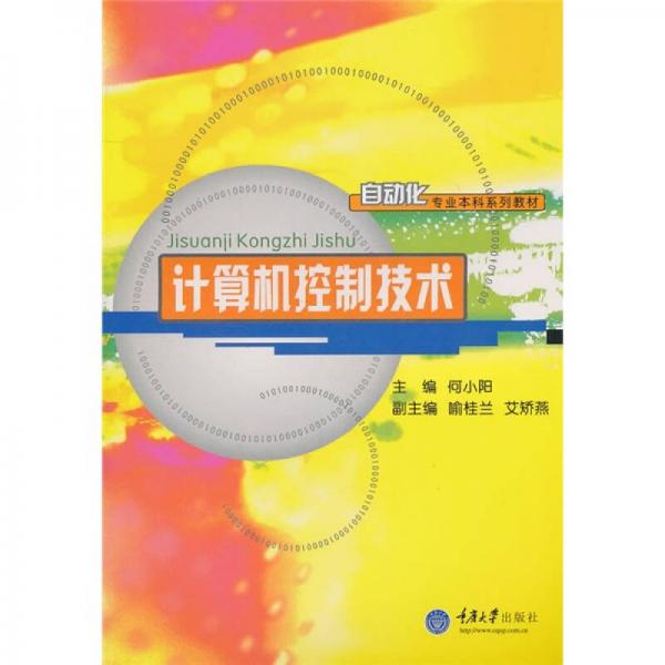 計(jì)算機(jī)控制技術(shù)