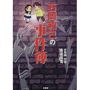 石岡和己の事件簿 [単行本]