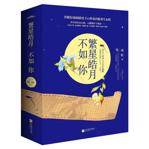 繁星皓月不如你