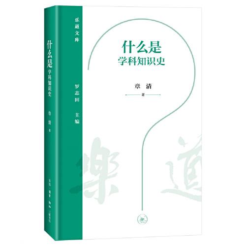 樂道文庫·什么是學科知識史