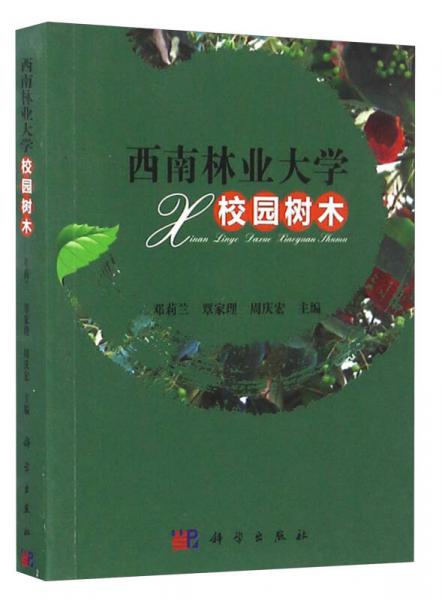 西南林業(yè)大學(xué)校園樹木