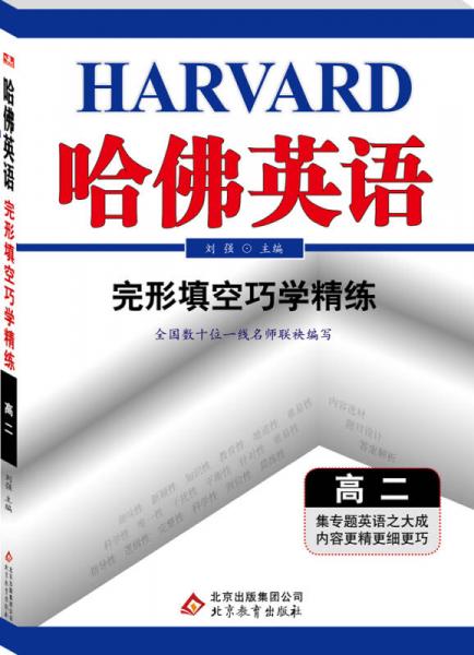 哈佛英语·完形填空巧学精练：高二（2014）