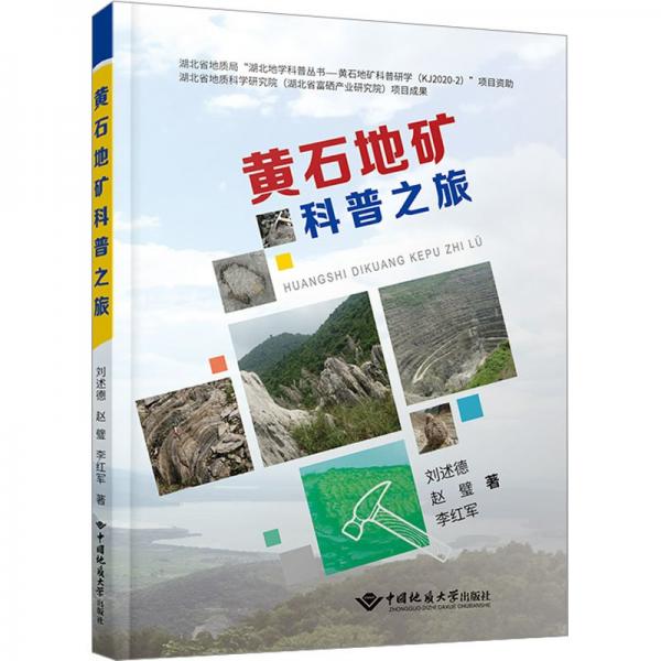 黃石地礦科普之旅
