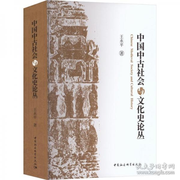中国中古社会与文化史论丛