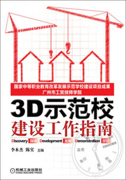 3D示范校建設(shè)工作指南