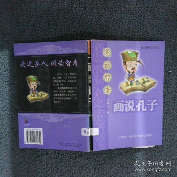 漫畫智者.2.畫說孔子