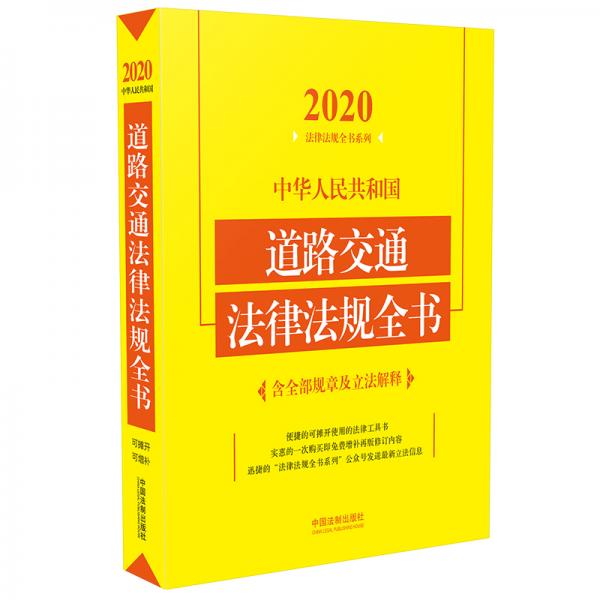 中华人民共和国道路交通法律法规全书(含全部规章及立法解释)（2020年版）