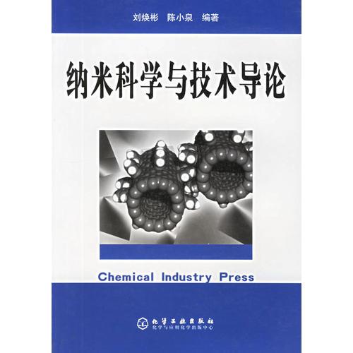 納米科學(xué)與技術(shù)導(dǎo)論