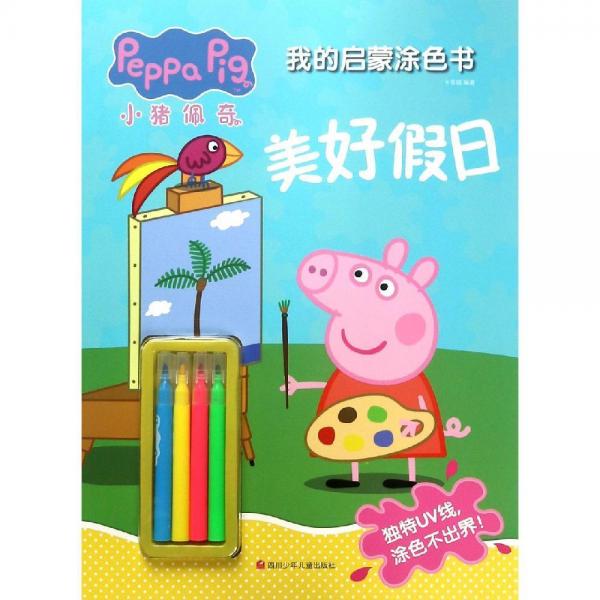 美好假日小猪佩奇我的启蒙涂色书