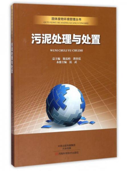 污泥处理与处置/固体废物环境管理丛书