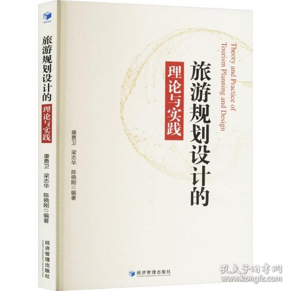 旅游規(guī)劃設(shè)計的理論與實踐
