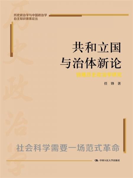 共和立國與治體新論 錢穆歷史政治學(xué)研究 任鋒 著