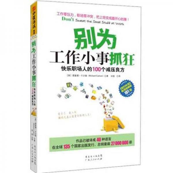 別為工作小事抓狂：快樂(lè)職場(chǎng)人的100個(gè)減壓良方