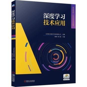 深度學習技術(shù)應(yīng)用(職業(yè)教育新一代信息技術(shù)系列教材)